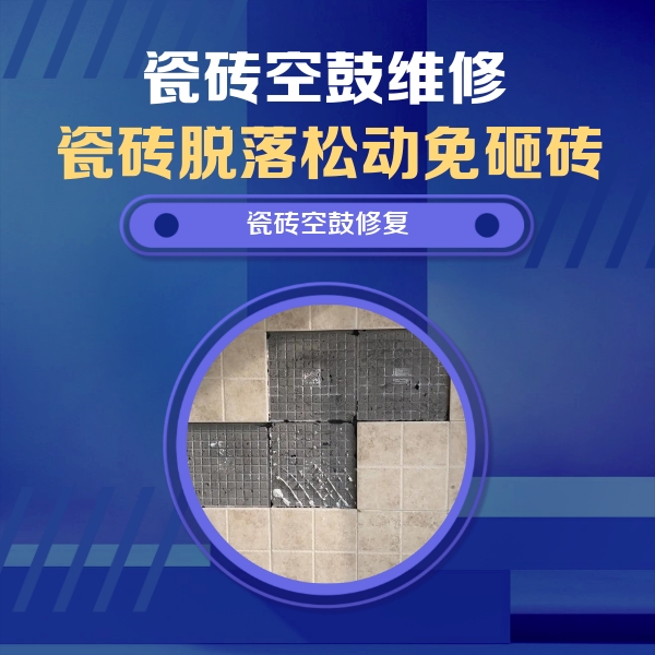 金安瓷砖空鼓维修公司分享新房瓷砖空鼓是什么原因？新手必懂的基础诱因