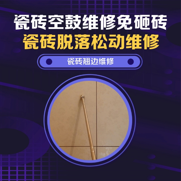 金安瓷砖空鼓维修公司分享瓷砖空鼓维修材料怎么选？不同场景选材攻略