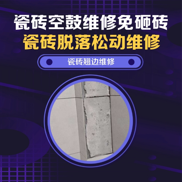 金安瓷砖空鼓维修公司分享瓷砖空鼓维修施工流程详解，规范施工不返工