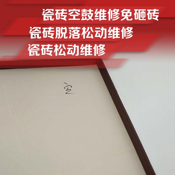 金安瓷砖空鼓维修公司分享新房瓷砖空鼓是什么原因？新手必懂的基础诱因
