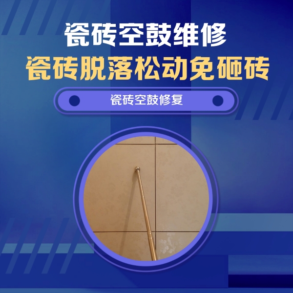金安瓷砖空鼓维修公司分享瓷砖空鼓维修常见误区，90%业主都踩过的坑